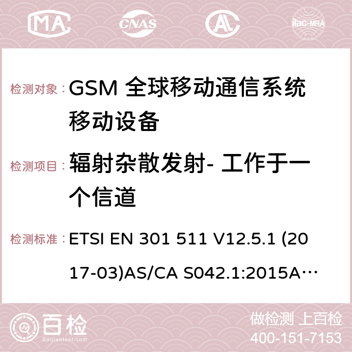 辐射杂散发射- 工作于一个信道 （GSM）全球移动通信系统；涵盖RED指令2014/53/EU 第3.2条款下基本要求的协调标准 连接到空中通信网络的要求— 第1部分: 通用要求 连接到空中通信网络的要求— 第3部分: GSM用户设备 ETSI EN 301 511 V12.5.1 (2017-03)
AS/CA S042.1:2015
AS/CA S042.3:2005 4.2.16