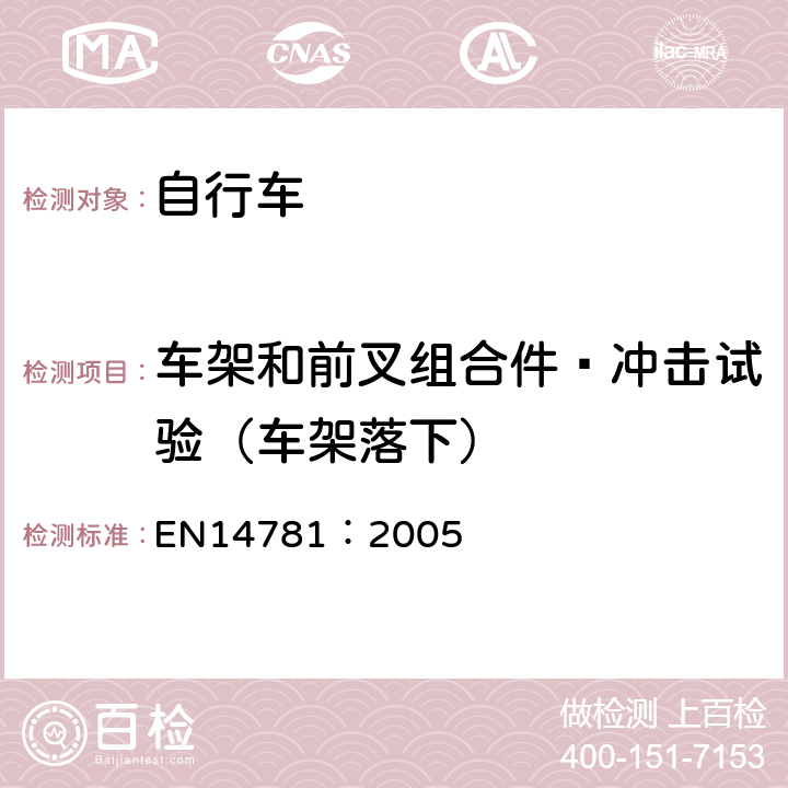 车架和前叉组合件—冲击试验（车架落下） 《竞赛用自行车—安全要求和试验方法》 EN14781：2005 4.8.3