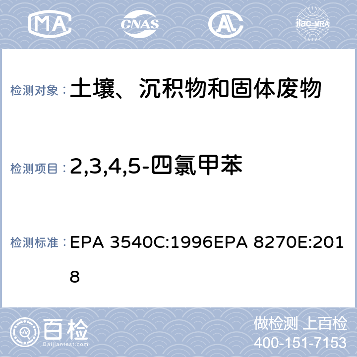 2,3,4,5-四氯甲苯 索式萃取半挥发性有机物气相色谱质谱联用仪分析法 EPA 3540C:1996EPA 8270E:2018