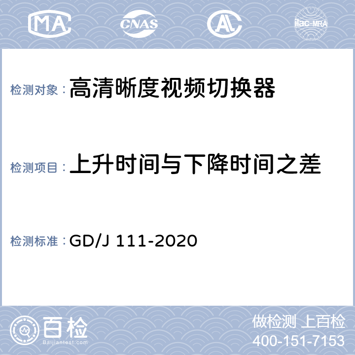 上升时间与下降时间之差 视频切换器技术要求和测量方法 GD/J 111-2020 4.2.2.1,5.3.2.1