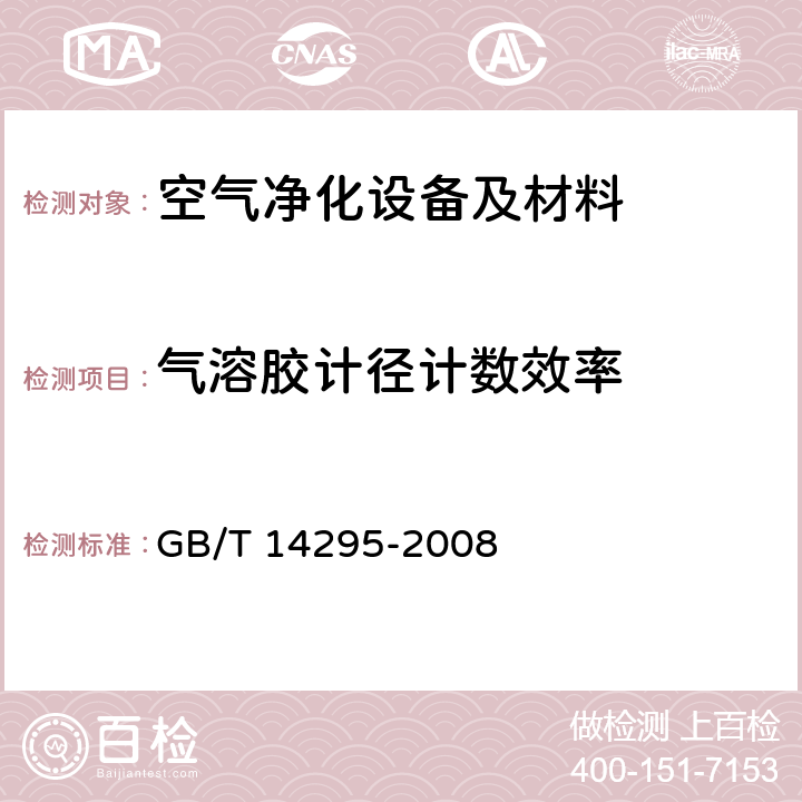 气溶胶计径计数效率 空气过滤器 GB/T 14295-2008 附录A