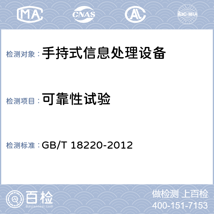 可靠性试验 信息技术 手持式信息处理设备通用规范 GB/T 18220-2012 4.16.1,5.17.1,5.17.2,5.17.3