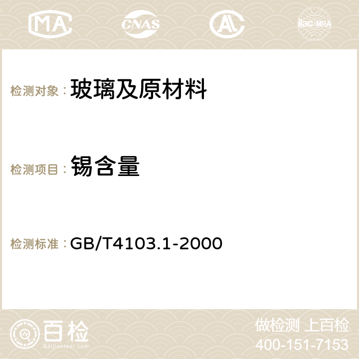 锡含量 锡含量 
GB/T4103.1-2000