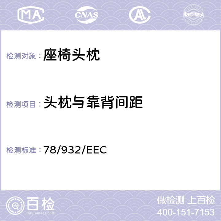 头枕与靠背间距 在机动车辆头枕方面协调统一各成员国法律的理事会指令 78/932/EEC 6.6