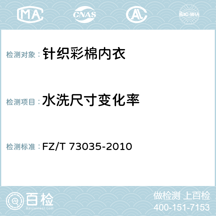 水洗尺寸变化率 针织彩棉内衣 FZ/T 73035-2010 5.4.5