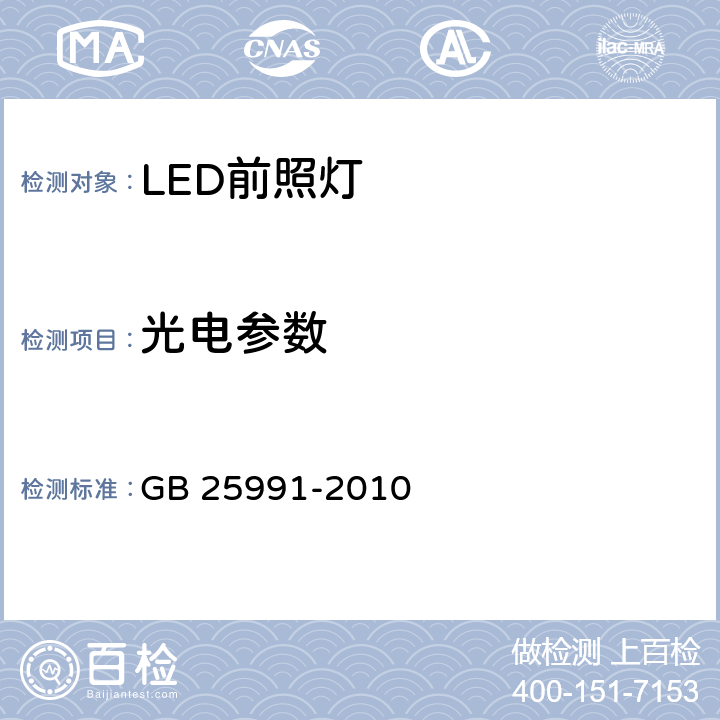 光电参数 汽车用LED前照灯 GB 25991-2010 5.5
