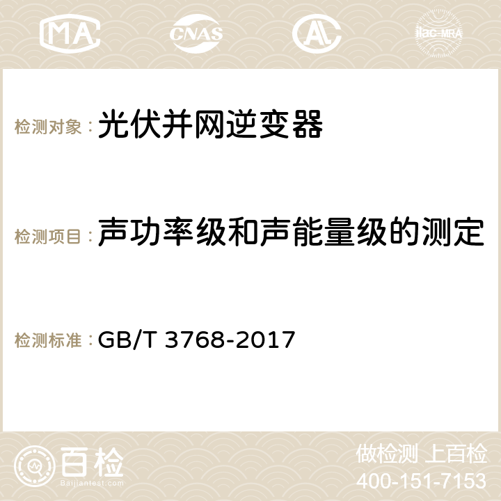 声功率级和声能量级的测定 声音 声压法测定噪声源声功率级和声能量级 采用反射面上方包络测量面的简易法 GB/T 3768-2017 8