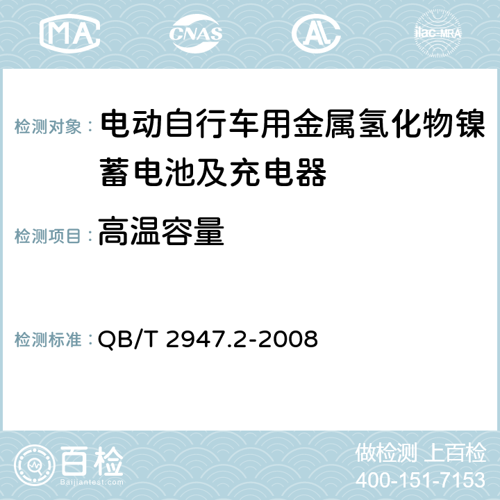 高温容量 电动自行车用蓄电池及充电器 第2部分：金属氢化物镍蓄电池及充电器 QB/T 2947.2-2008 6.1.2.3.3