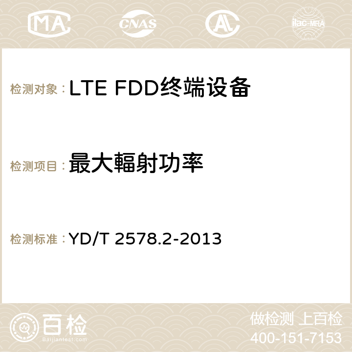 最大輻射功率 LTE FDD数字蜂窝移动通信网 终端设备测试方法（第一阶段）第2部分：无线射频性能测试 YD/T 2578.2-2013 条款5