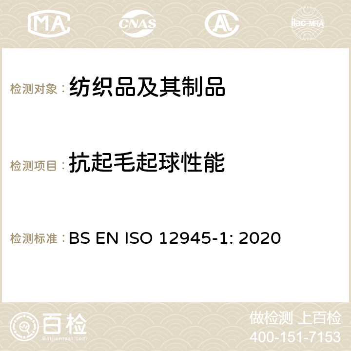 抗起毛起球性能 纺织品－测定织物起毛起球性－第１部分:起球箱法 BS EN ISO 12945-1: 2020