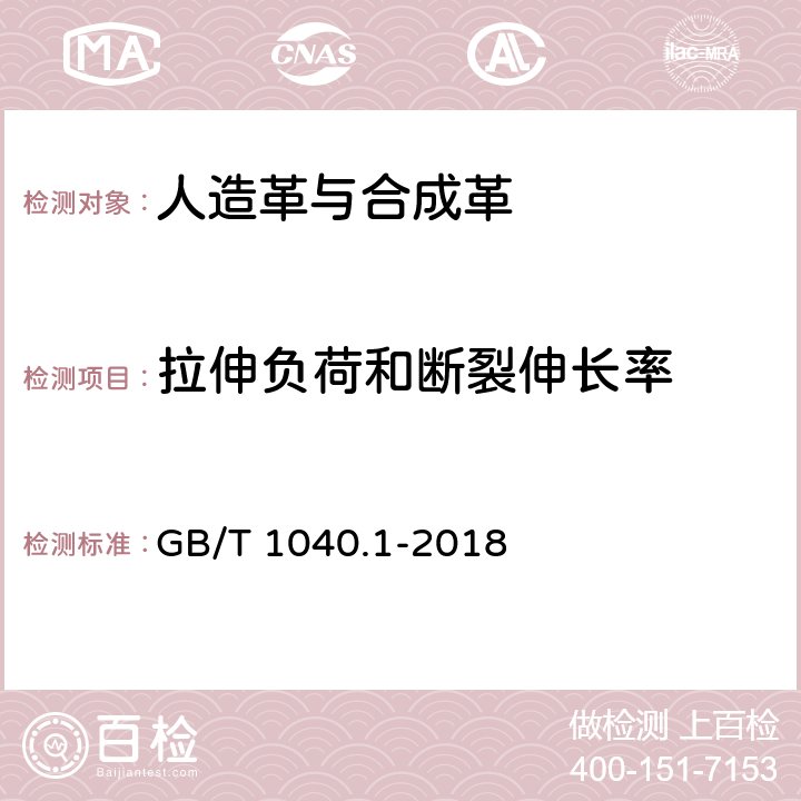 拉伸负荷和断裂伸长率 塑料 拉伸性能的测定 第1部分：总则 GB/T 1040.1-2018