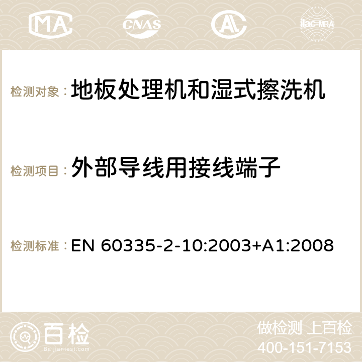 外部导线用接线端子 家用和类似用途电器的安全:地板处理机和湿式擦洗机的特殊要求 EN 60335-2-10:2003+A1:2008 26