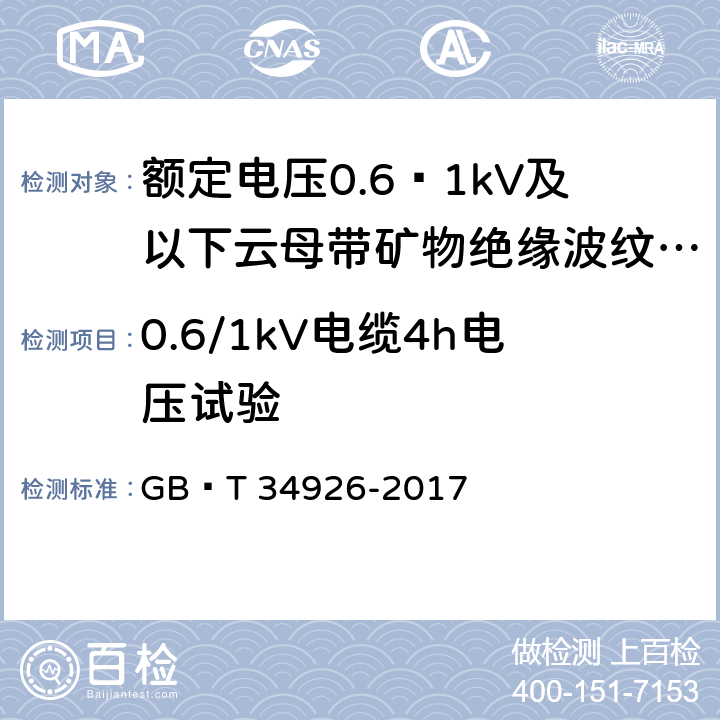 0.6/1kV电缆4h电压试验 额定电压0.6∕1kV及以下云母带矿物绝缘波纹铜护套电缆及终端 GB∕T 34926-2017 9.4.2