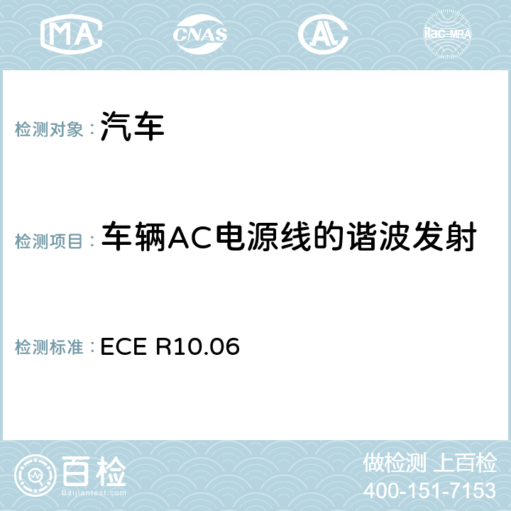 车辆AC电源线的谐波发射 关于就电磁兼容性方面批准车辆的统一规定 ECE R10.06 7.3