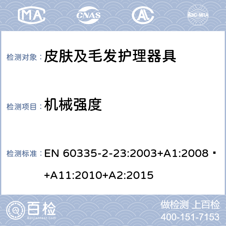 机械强度 家用和类似用途电器的安全 第 2-23 部分 皮肤及毛发护理器具的特殊要求 EN 60335-2-23:2003+A1:2008 +A11:2010+A2:2015 21