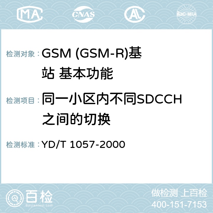 同一小区内不同SDCCH之间的切换 900/1800MHz TDMA数字蜂窝移动通信网基站子系统设备测试规范 YD/T 1057-2000 4.2.9.2.1