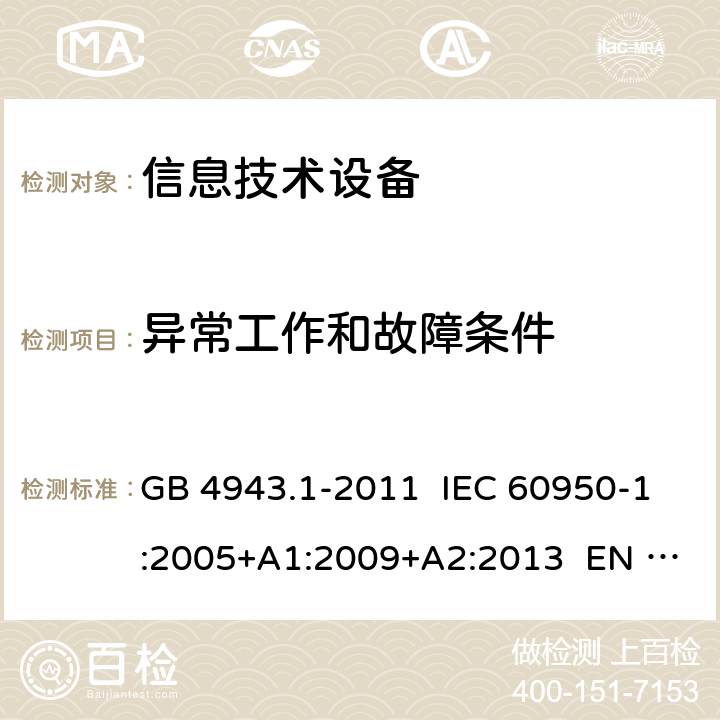 异常工作和故障条件 信息技术设备 安全 第1部分：通用要求 GB 4943.1-2011 IEC 60950-1:2005+A1:2009+A2:2013 EN 60950-1:2006+ A11:2009+A1:2010+A12:2011+A2:2013 5.3