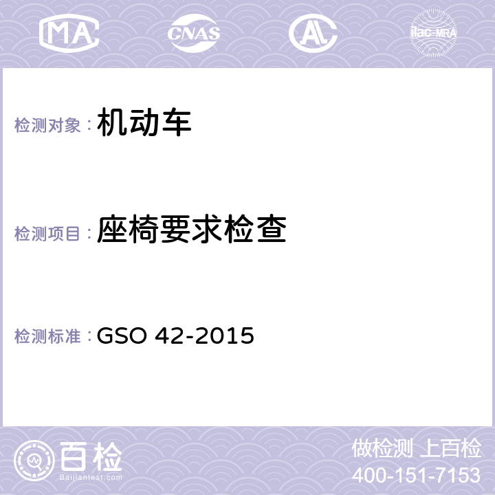 座椅要求检查 机动车一般安全要求 GSO 42-2015 20