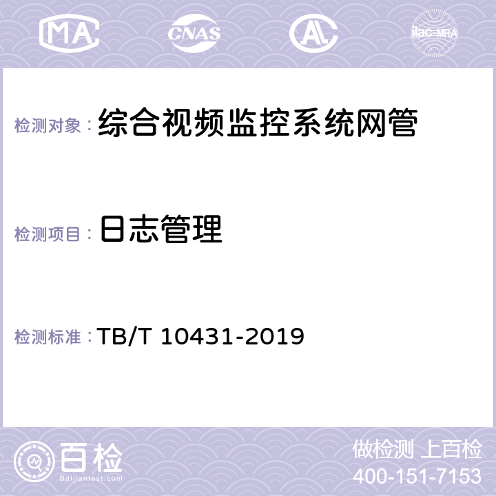 日志管理 TB/T 10431-2019 铁路图像通信工程检测规程(附条文说明)
