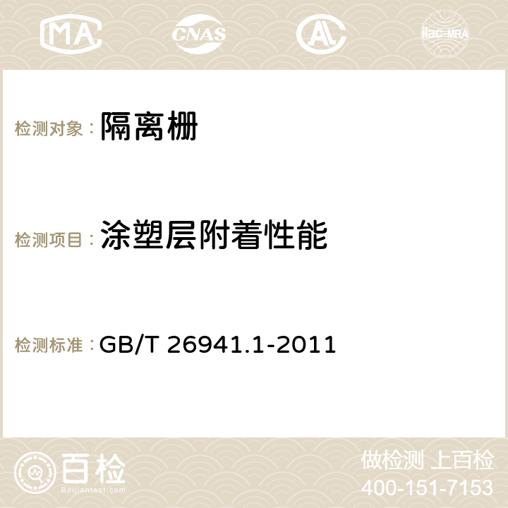 涂塑层附着性能 隔离栅 第1部分：通则 GB/T 26941.1-2011 5.4.2.6