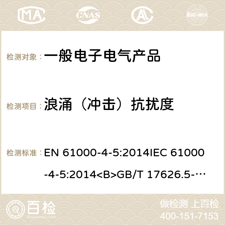 浪涌（冲击）抗扰度 电磁兼容性（EMC）第4-5部分：试验和测量技术浪涌抗扰度试验 EN 61000-4-5:2014
IEC 61000-4-5:2014
<B>GB/T 17626.5-2016</B> 8.2