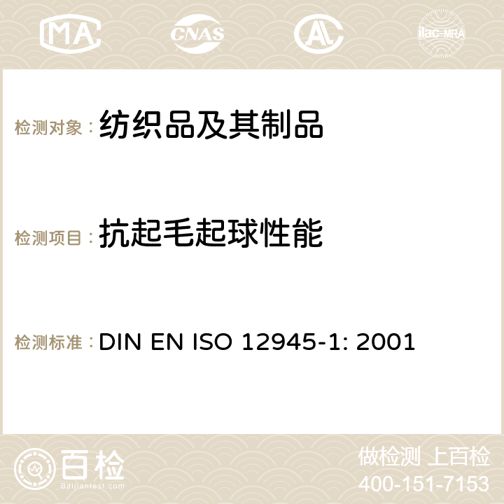 抗起毛起球性能 纺织品－测定织物起毛起球性－第１部分:起球箱法 DIN EN ISO 12945-1: 2001