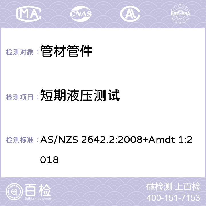 短期液压测试 AS/NZS 2642.2 冷热水用聚丁烯(PB)管材 :2008+Amdt 1:2018 10.2