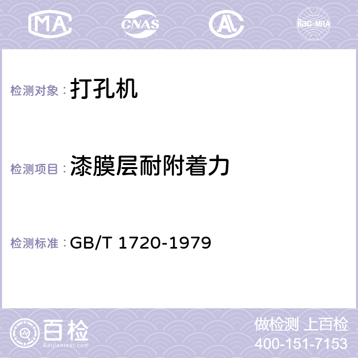 漆膜层耐附着力 漆膜附着力测定法 GB/T 1720-1979 6.4.1