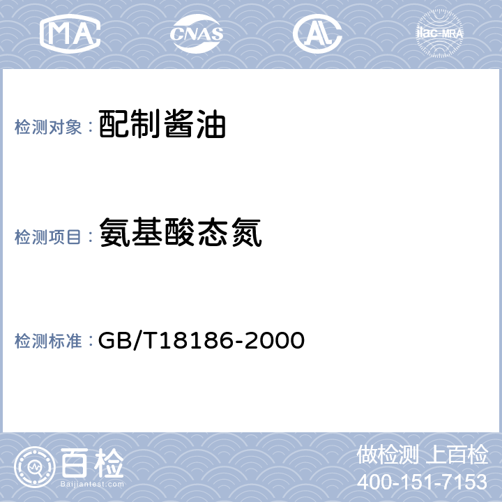 氨基酸态氮 酿造酱油 GB/T18186-2000