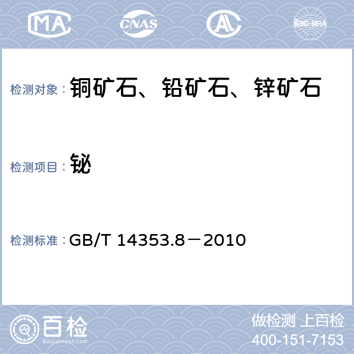 铋 GB/T 14353.8-2010 铜矿石、铅矿石和锌矿石化学分析方法 第8部分:铋量测定