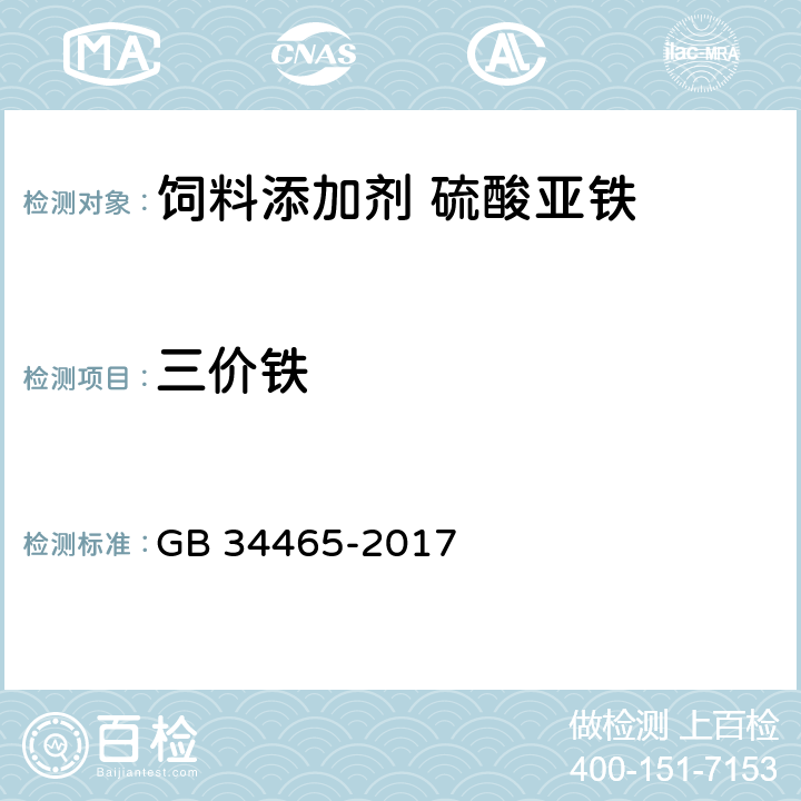三价铁 饲料添加剂 硫酸亚铁 GB 34465-2017 4.4