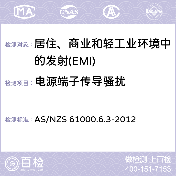 电源端子传导骚扰 电磁兼容 通用标准居住、商业和轻工业环境中的发射 AS/NZS 61000.6.3-2012 Table 2