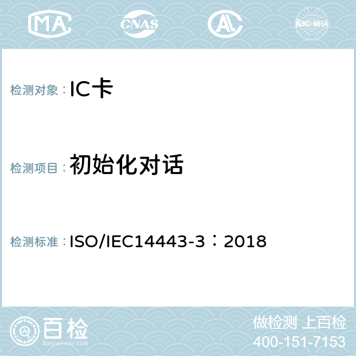 初始化对话 IEC 14443-3:2018 个人识别卡及安全设备-非接触邻近卡-第3部分：初始化和防碰撞 ISO/IEC14443-3：2018 5