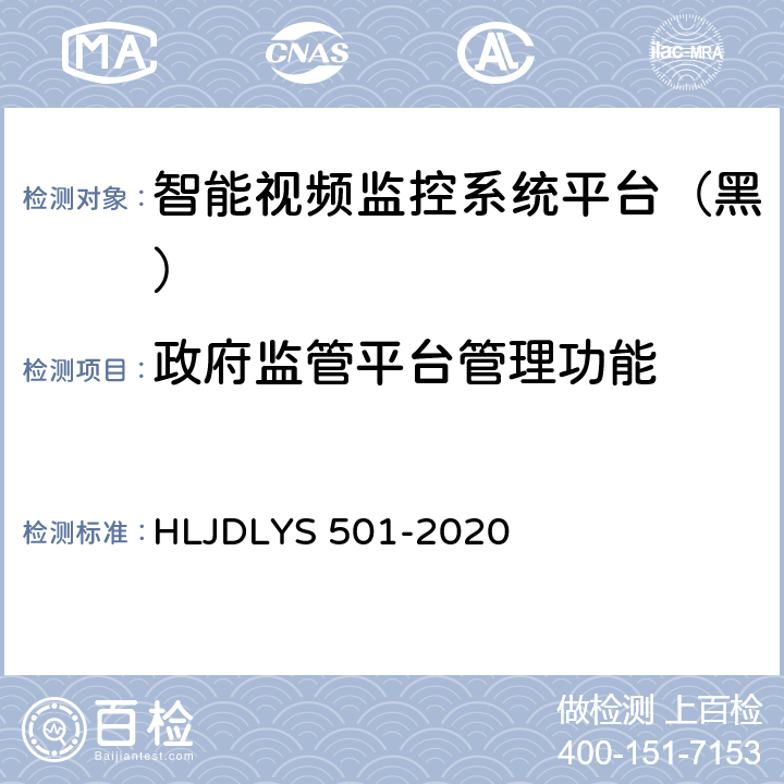 政府监管平台管理功能 道路运输车辆智能视频监控系统平台技术规范 HLJDLYS 501-2020 5.2