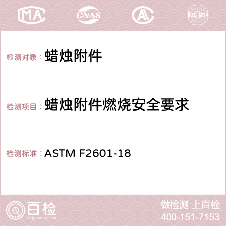 蜡烛附件燃烧安全要求 蜡烛附件防火安全用标准规范测试 ASTM F2601-18 4.1