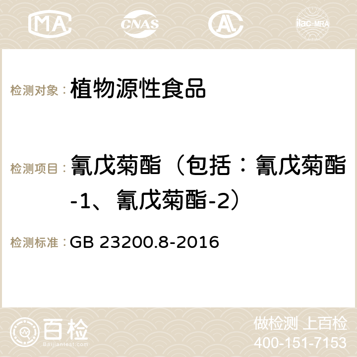 氰戊菊酯（包括：氰戊菊酯-1、氰戊菊酯-2） 食品安全國家標準 水果和蔬菜中500種農藥及相關化學品殘留量的測定 氣相色譜-質譜法 GB 23200.8-2016