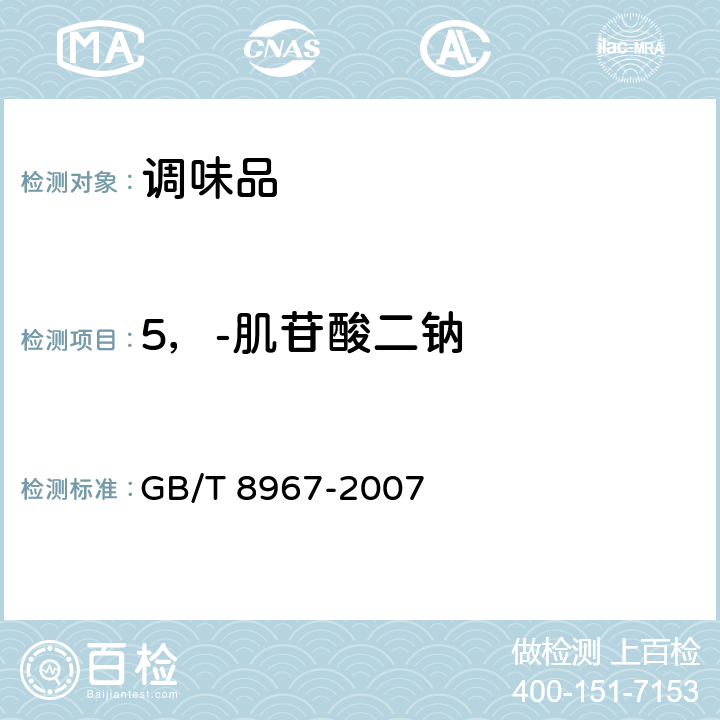 5，-肌苷酸二钠 谷氨酸钠（味精） GB/T 8967-2007