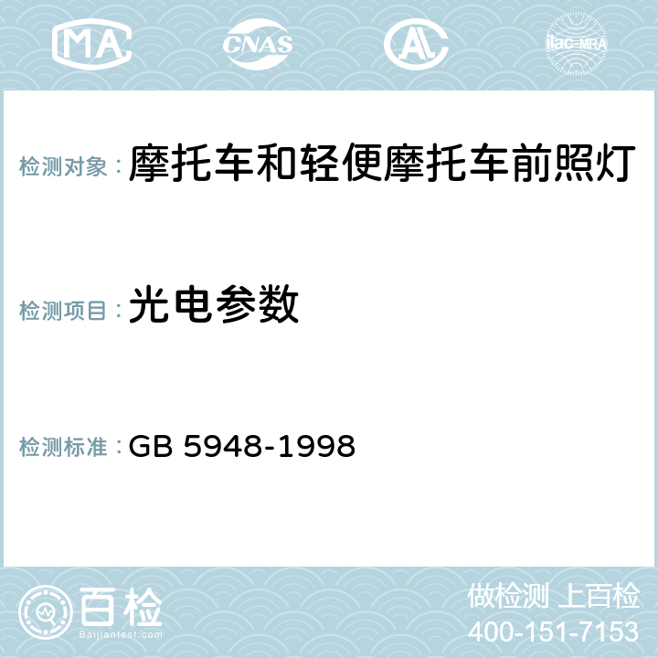 光电参数 摩托车白织丝光源前照灯配光性能 GB 5948-1998 4.2， 5.2