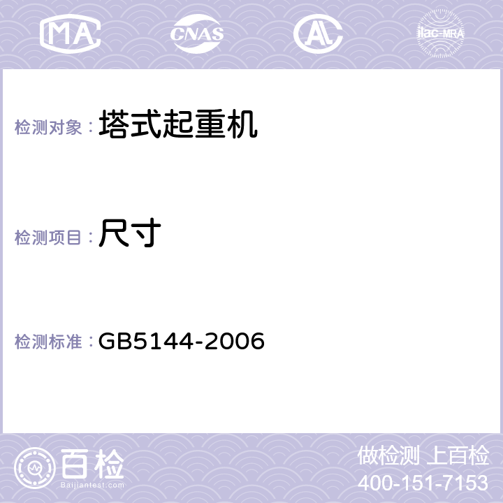 尺寸 GB 5144-2006 塔式起重机安全规程