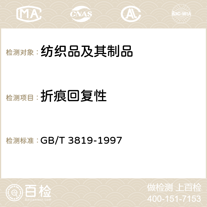 折痕回复性 纺织品 织物折痕回复性的测定 回复角法 GB/T 3819-1997