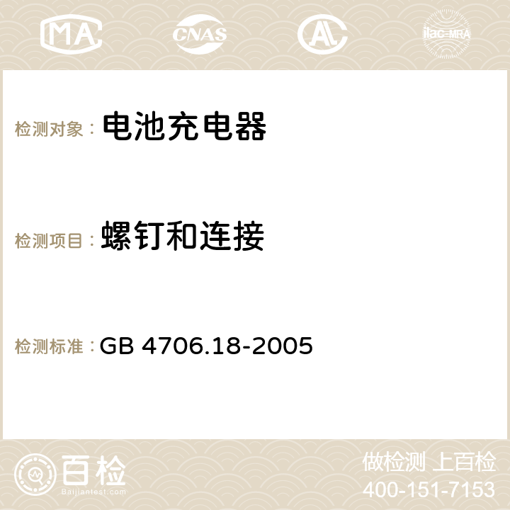 螺钉和连接 GB 4706.18-2005 家用和类似用途电器的安全 电池充电器的特殊要求