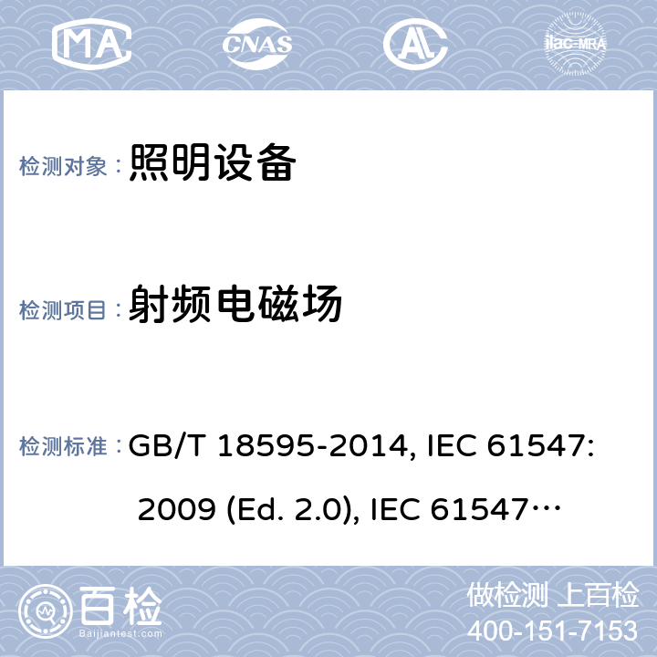 射频电磁场 一般照明用设备电磁兼容抗扰度要求 GB/T 18595-2014, IEC 61547: 2009 (Ed. 2.0), IEC 61547: 2020 (ed. 3.0 ), EN 61547: 2009 条款5.3