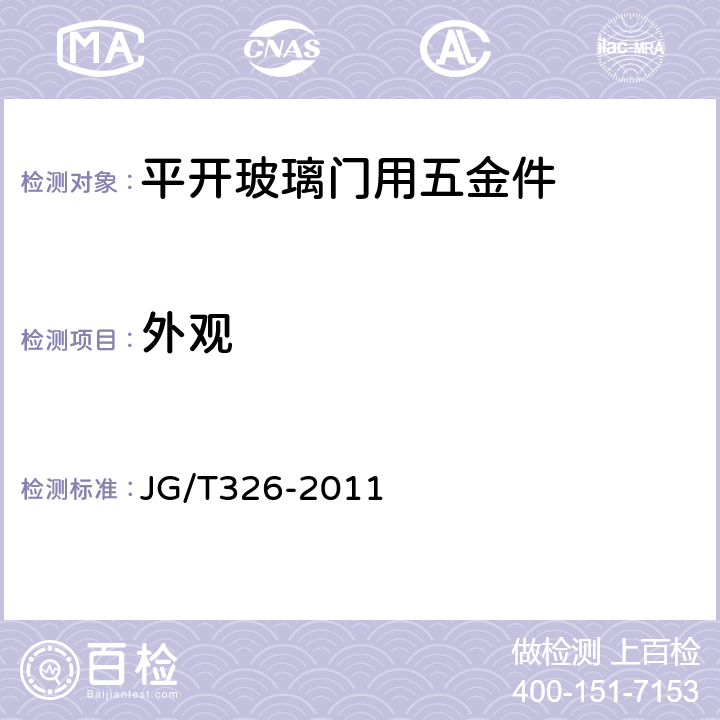 外观 《平开玻璃门用五金件》 JG/T326-2011 7.1