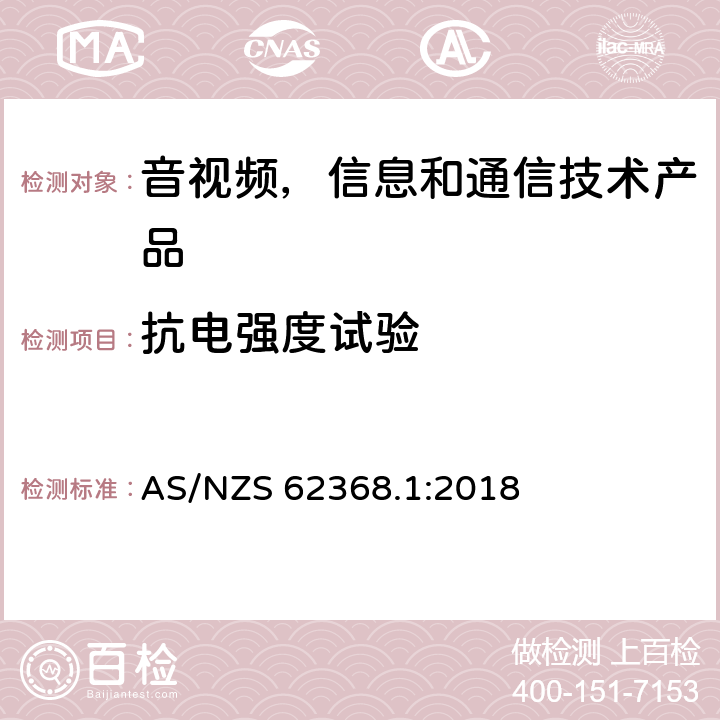 抗电强度试验 音视频,信息和通信技术产品,第1部分:安全要求 AS/NZS 62368.1:2018 5.4.9