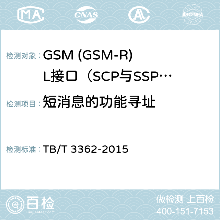 短消息的功能寻址 TB/T 3362-2015 铁路数字移动通信系统(GSM-R)智能网技术条件