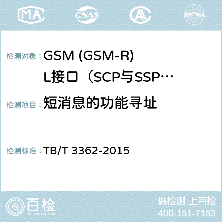 短消息的功能寻址 铁路数字移动通信系统(GSM-R)智能网技术条件 TB/T 3362-2015 6.2.8