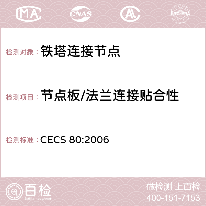 节点板/法兰连接贴合性 塔桅钢结构工程施工质量验收规程 CECS 80:2006 9.4.7