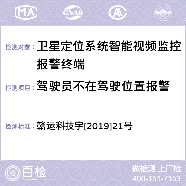 驾驶员不在驾驶位置报警 江西省道路运输车辆卫星定位系统智能视频监控报警技术规范 第二部分 车载终端技术规范 第三部分 车载终端通讯协议技术规范 赣运科技字[2019]21号 3.2.7