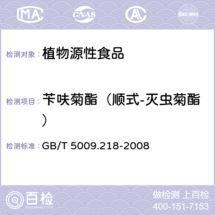 苄呋菊酯（顺式-灭虫菊酯） 水果和蔬菜中多种农药残留量的测定 GB/T 5009.218-2008