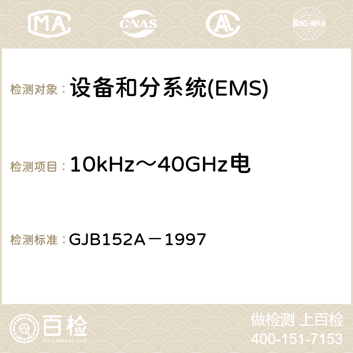 10kHz～40GHz电场辐射敏感度 RS103 军用设备和分系统电磁发射和敏感度测量 GJB152A－1997